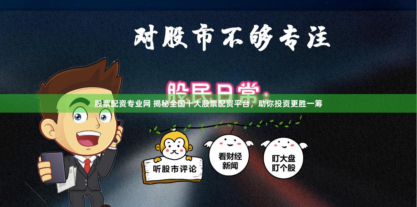 股票配资专业网 揭秘全国十大股票配资平台，助你投资更胜一筹