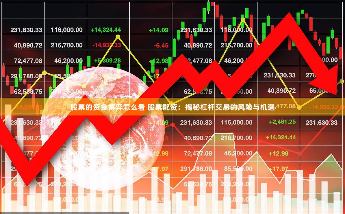 股票的资金博弈怎么看 股票配资：揭秘杠杆交易的风险与机遇